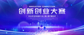 创新创业大赛