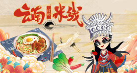过桥米线