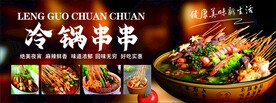 冷锅串串