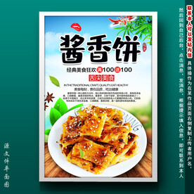 酱香饼