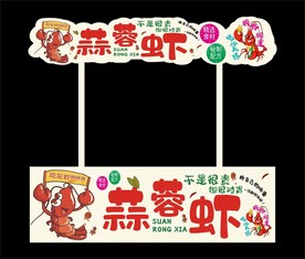 蒜蓉虾广告牌