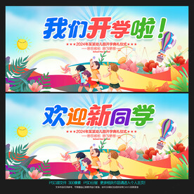 开学背景