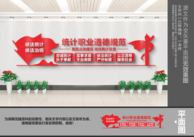 统计职业道德规范