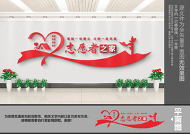 志愿者之家文化墙