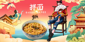 拌面