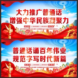 普通话标语