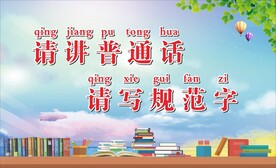 请讲普通话