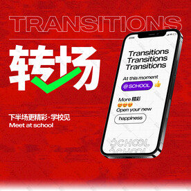 转场海报