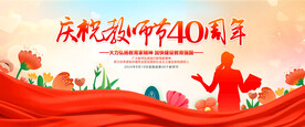 庆祝教师节40周年