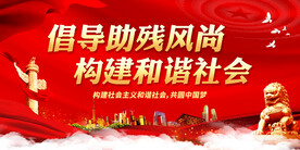 倡导助残风尚