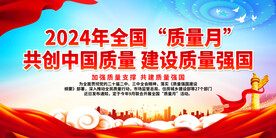 共创中国质量 建设质量强国