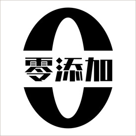 零添加