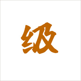 级毛笔字