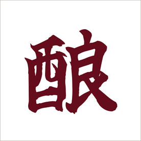 酿字字体