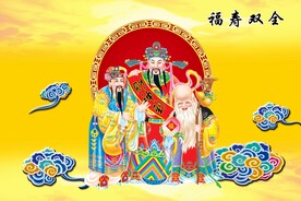 福寿禄