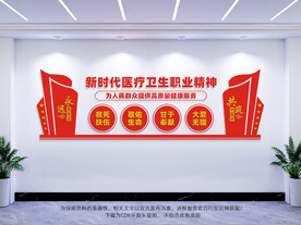 医疗卫生职业精神