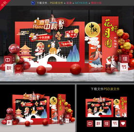 中秋节布置