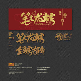 2025年金蛇贺年 笔走龙蛇