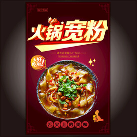 火锅宽粉