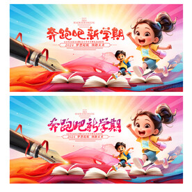 奔跑吧新学期