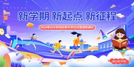 新学期开学典礼