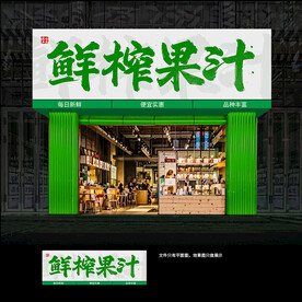 鲜榨果汁