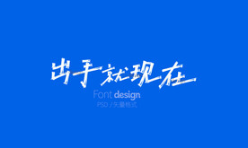 出手就现在