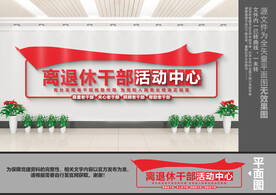 离退休老干部活动中心