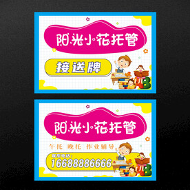 托管接送手举牌