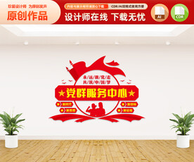 党群服务中心文化墙