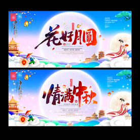 中秋海报