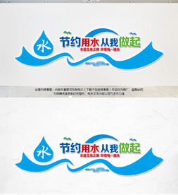 节约用水
