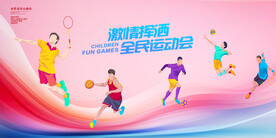 全民运动会