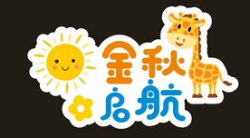 金秋起航
