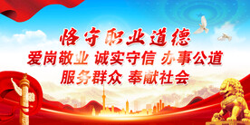 职业道德