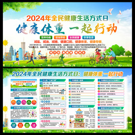 全民健康生活方式日