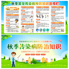 秋季常见传染病预防