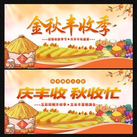 秋收