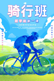骑行
