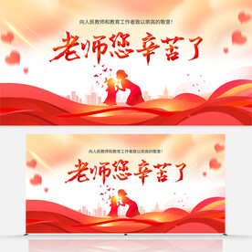 老师您辛苦了