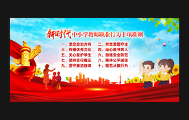 新时代中小学教师职业行为十项准