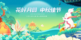 中秋佳节花好月圆