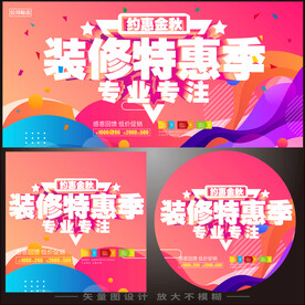 约惠金秋装修特惠季