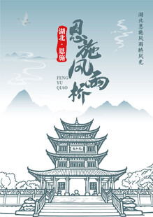 恩施风雨桥