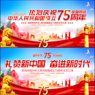 国庆75周年展板