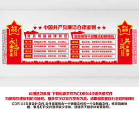 廉洁自律准则