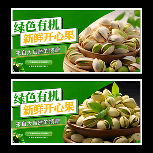 开心果