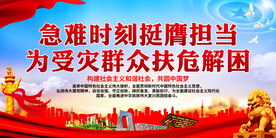 急难时刻挺膺担当