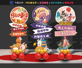 中秋节布置