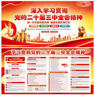党的二十届三中全会公报